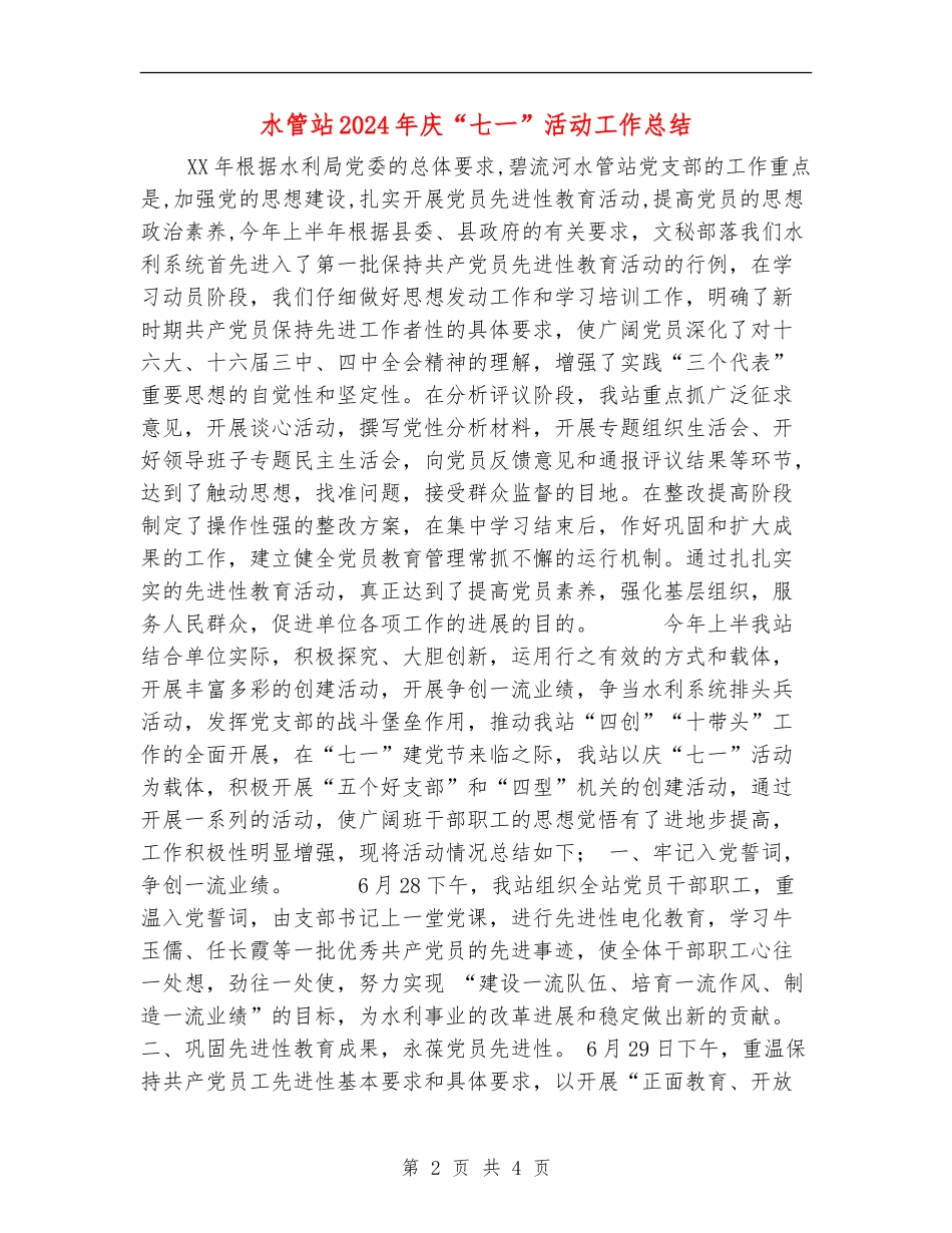 水管站2024年庆“七一”活动工作总结_第2页