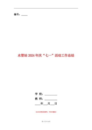 水管站2024年庆“七一”活动工作总结