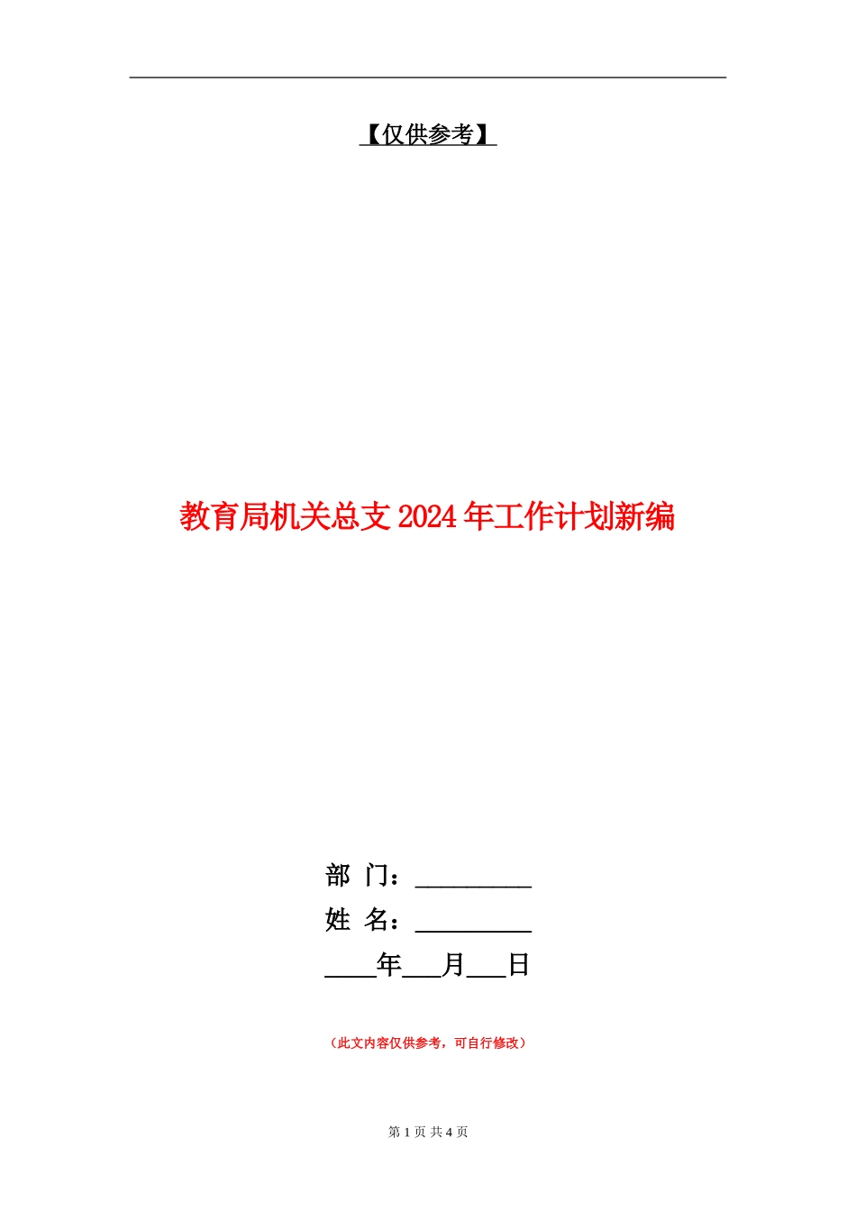 教育局机关总支2024年工作计划新编_第1页