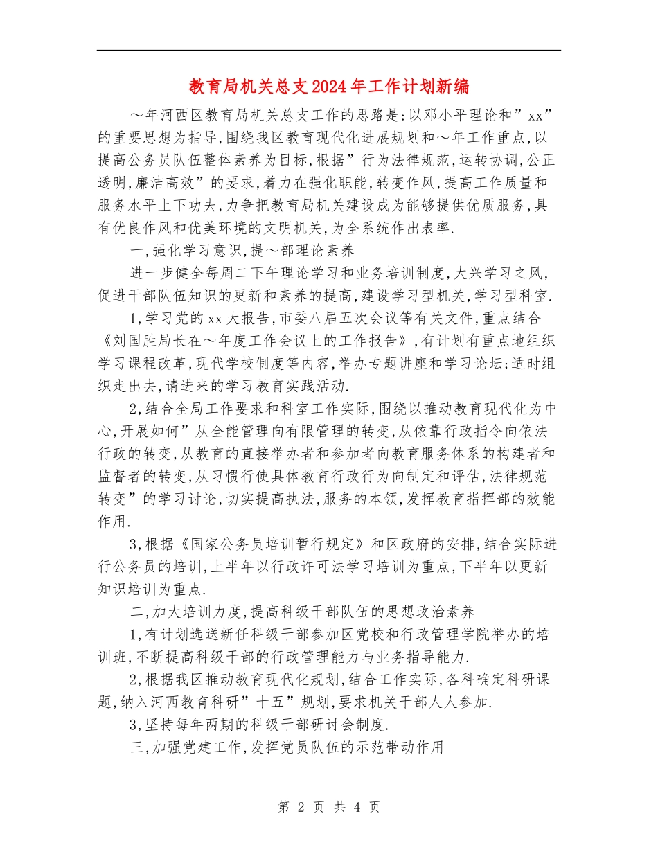 教育局机关总支2024年工作计划新编_第2页