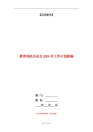 教育局机关总支2024年工作计划新编