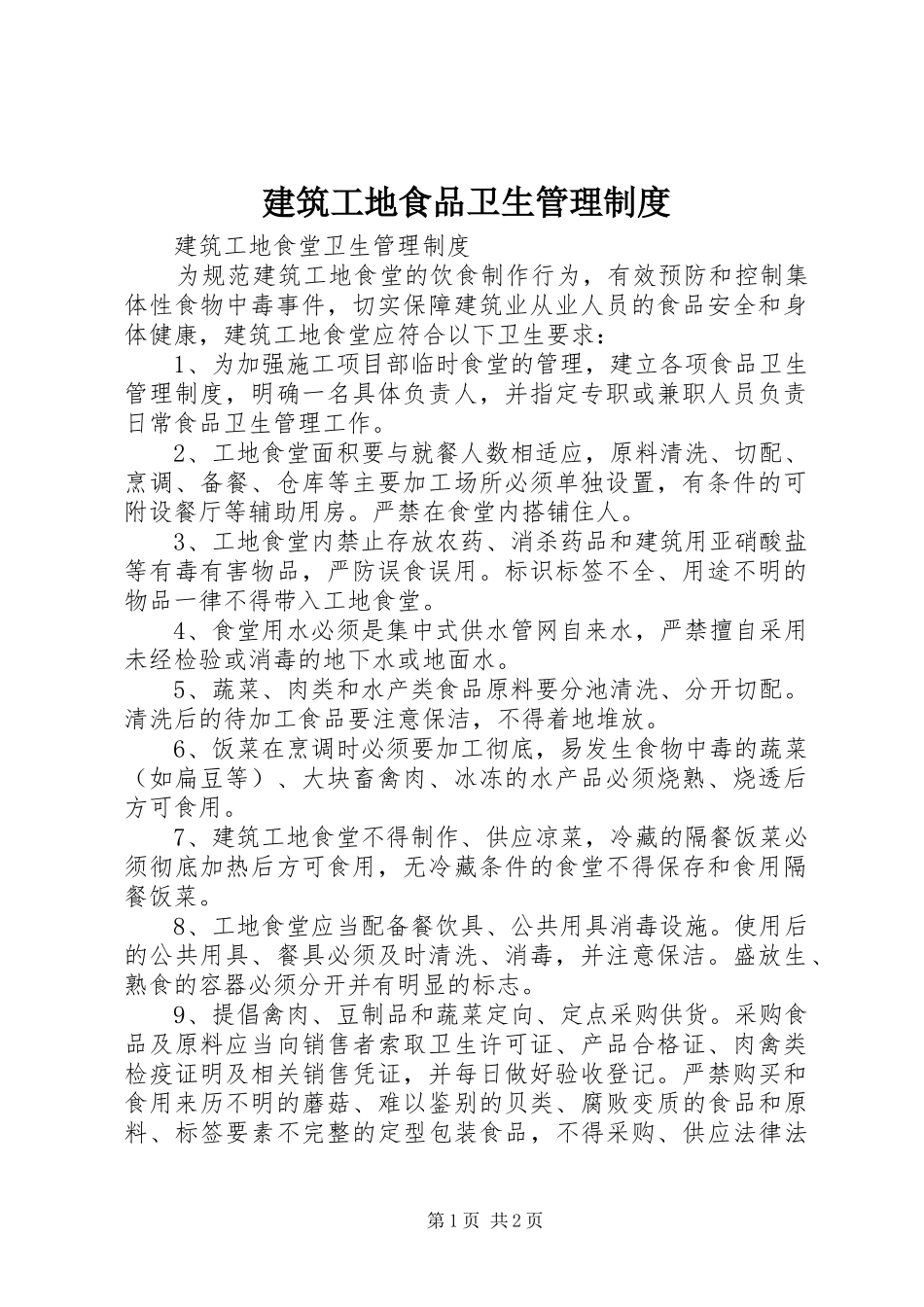 建筑工地食品卫生管理规章制度 _第1页