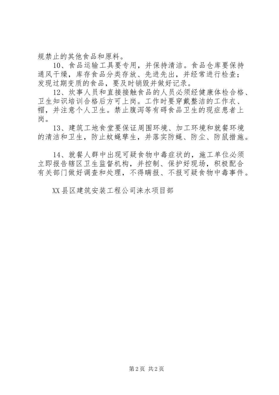 建筑工地食品卫生管理规章制度 _第2页