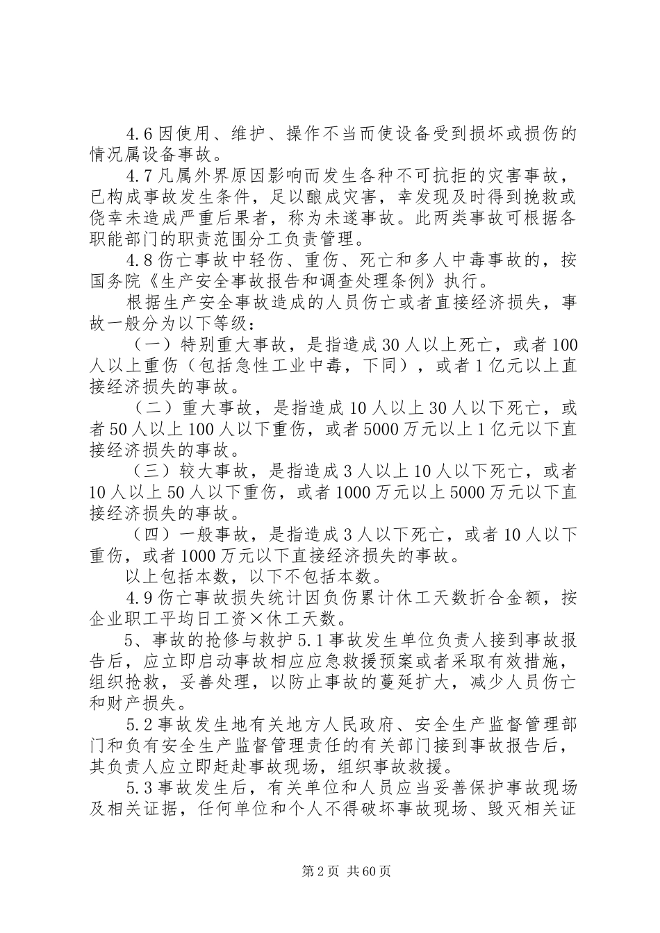 二十二、事故管理规章制度_第2页