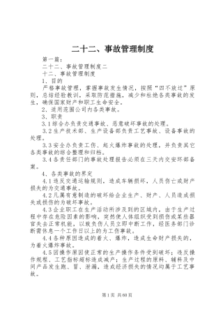 二十二、事故管理规章制度