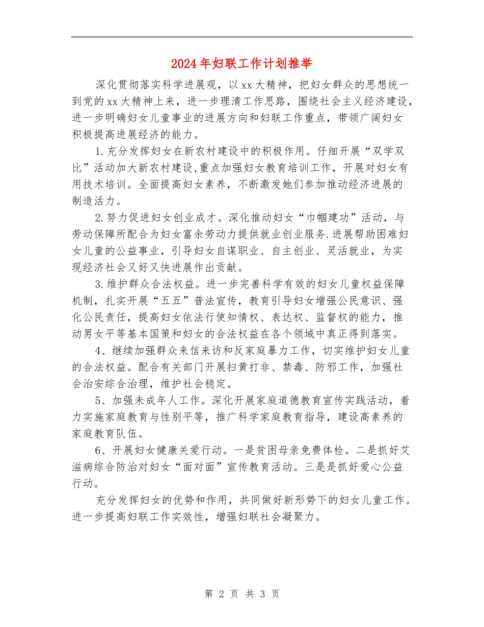 2024年妇联工作计划推荐1_第2页