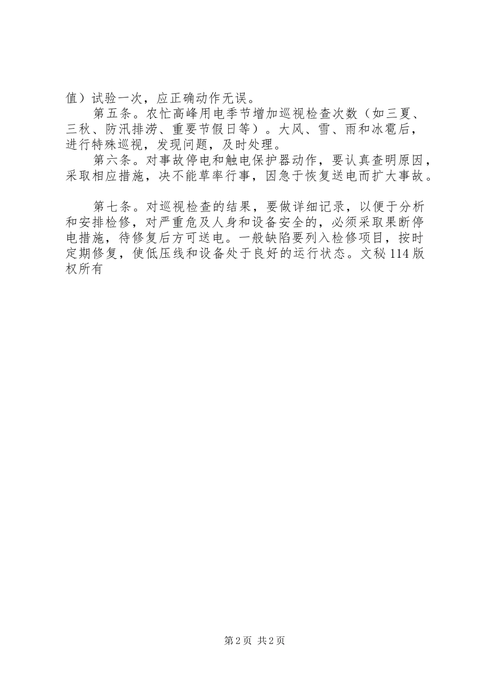 供电所配电设备运行管理规章制度 _第2页