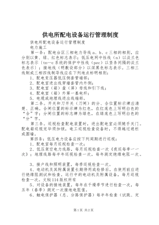 供电所配电设备运行管理规章制度 