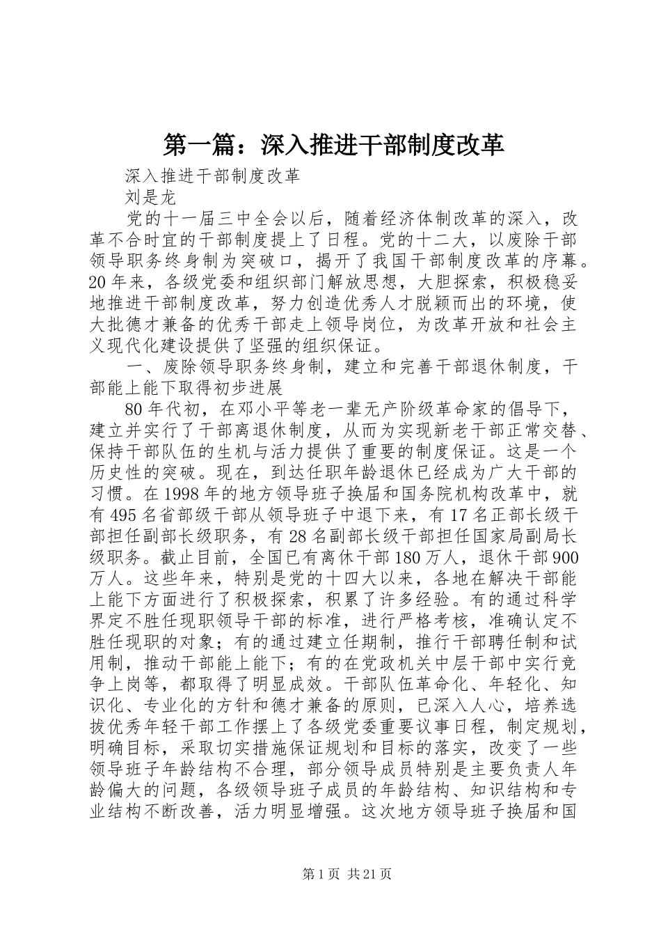 第一篇：深入推进干部规章制度改革_第1页