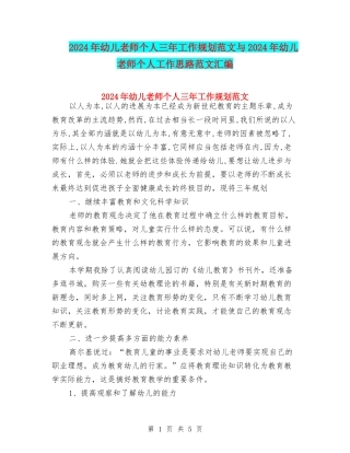 2024年幼儿教师个人三年工作规划范文与2024年幼儿教师个人工作思路范文汇编
