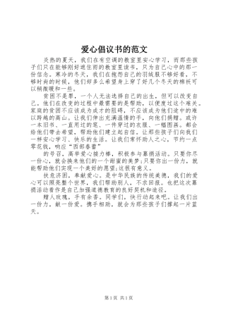 爱心倡议书的范文