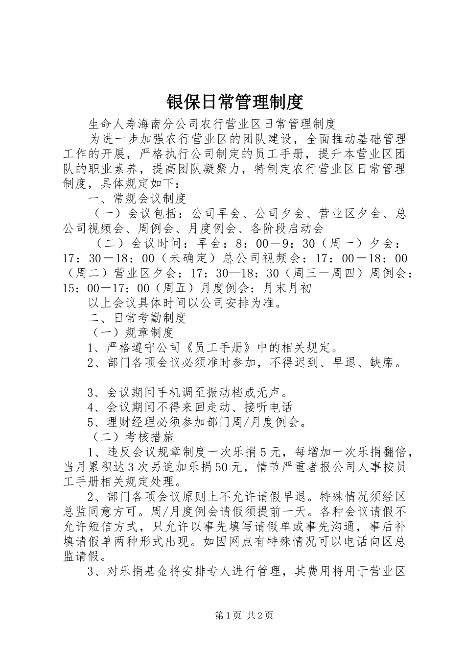 银保日常管理规章制度 _第1页