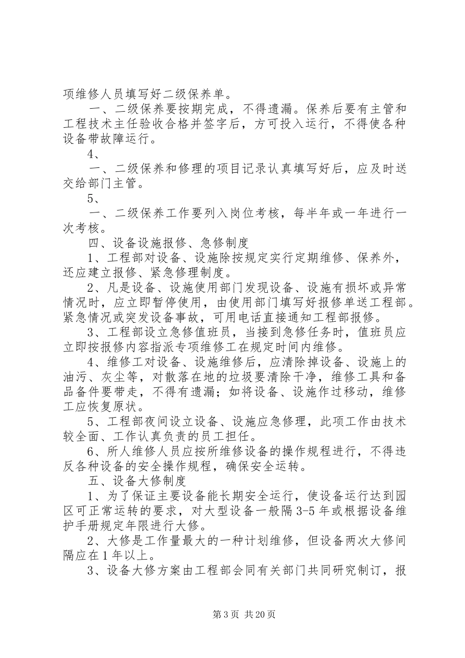 设施设备维护保养规章制度_第3页