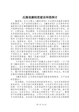 反腐倡廉规章制度建设举措探讨