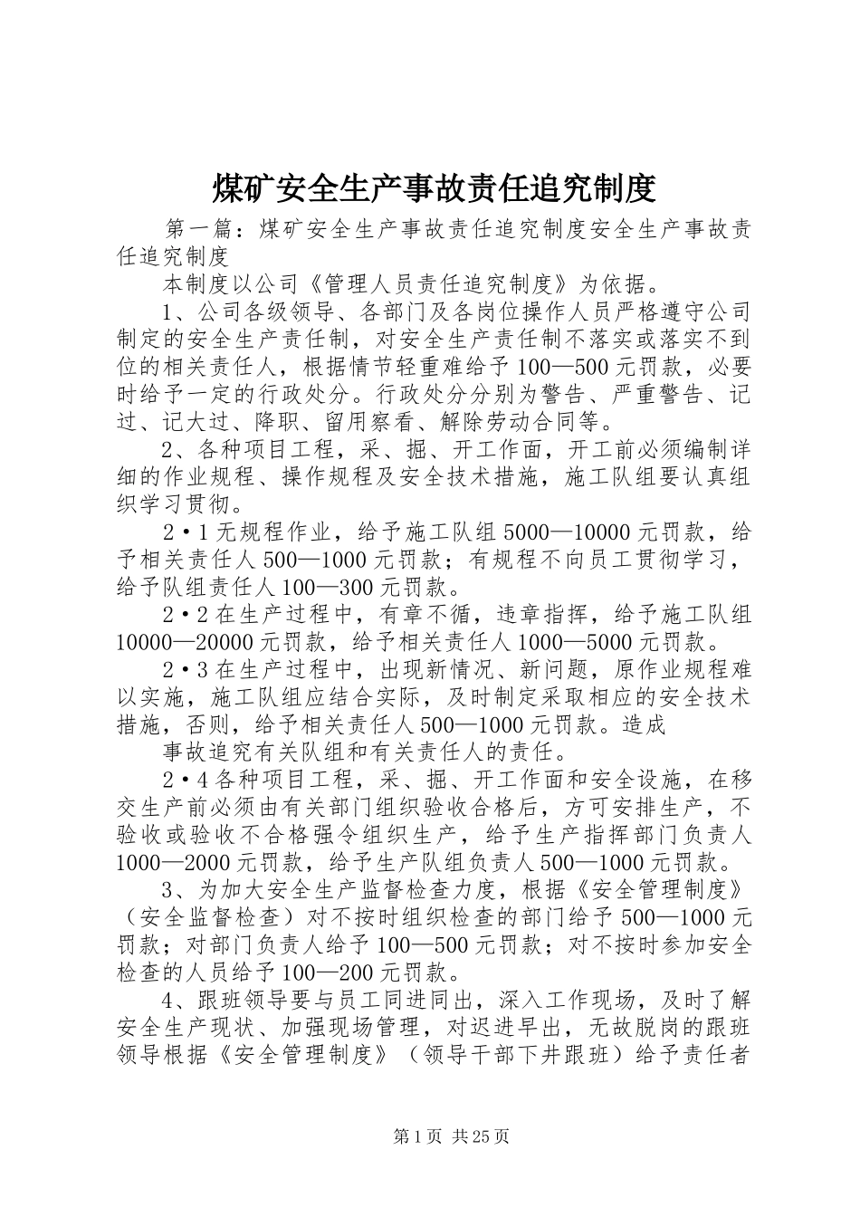 煤矿安全生产事故责任追究规章制度_第1页