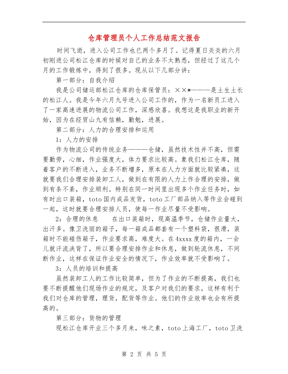 仓库管理员个人工作总结范文报告_第2页