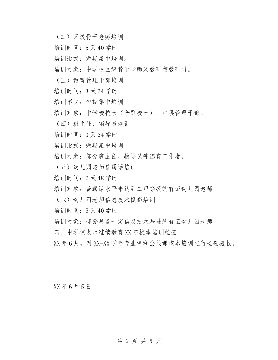 2024-2024年度中小学、幼儿园教师继续教育工作计划范文与2024-2024年度幼儿园工作总结汇编_第2页