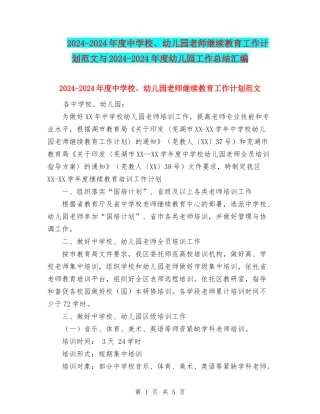 2024-2024年度中小学、幼儿园教师继续教育工作计划范文与2024-2024年度幼儿园工作总结汇编