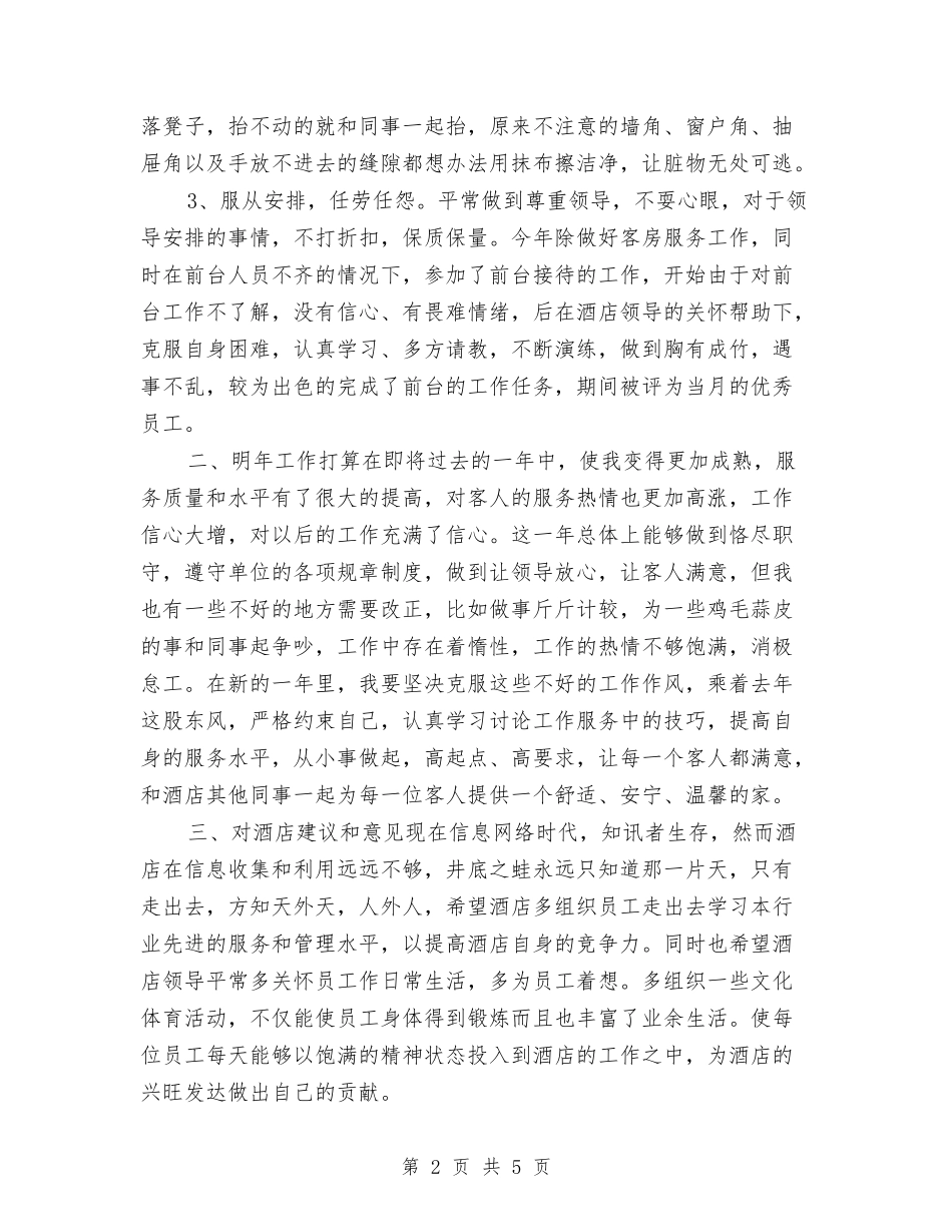 2024酒店服务员年终个人工作总结最新与2024酒店服务员年终总结汇编_第2页