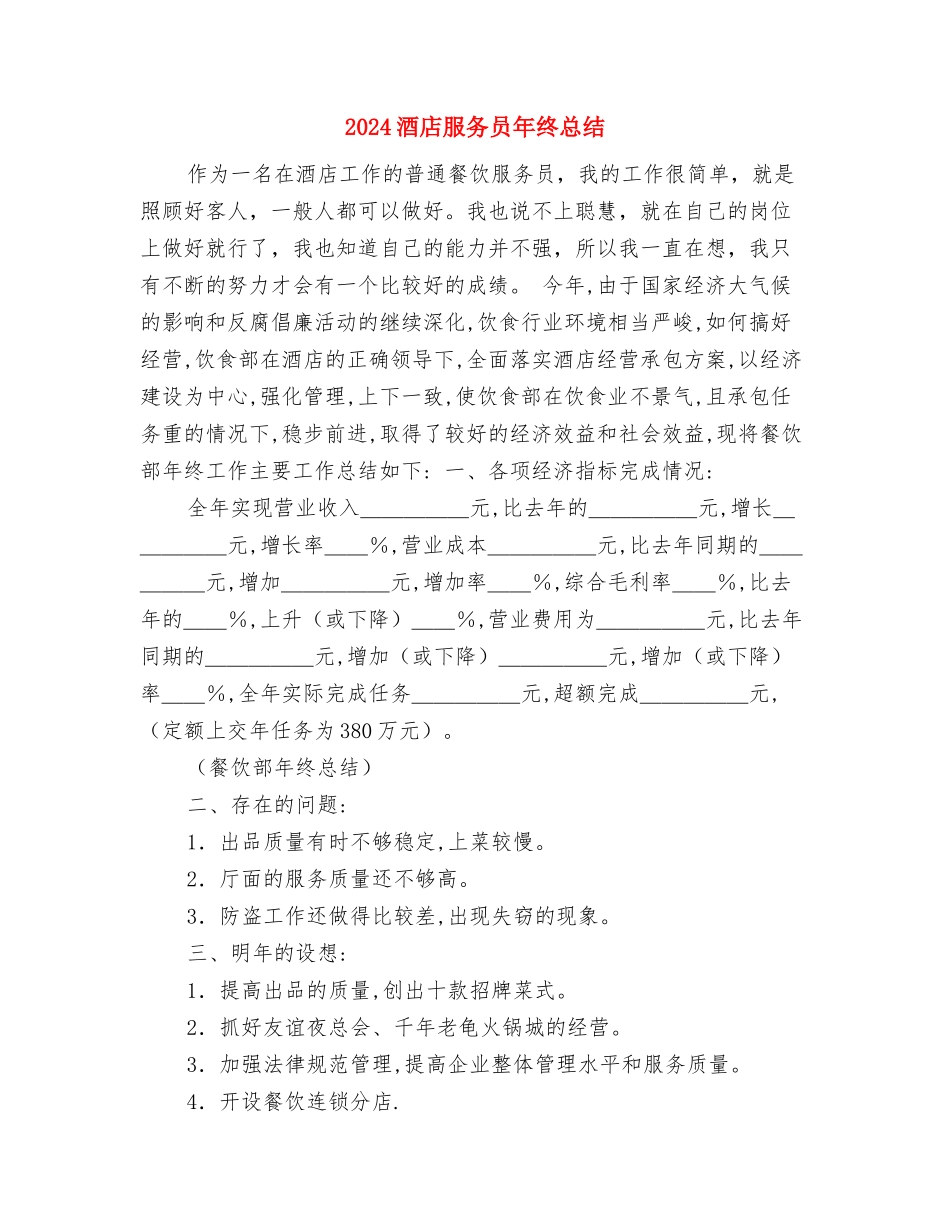 2024酒店服务员年终个人工作总结最新与2024酒店服务员年终总结汇编_第3页