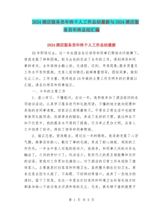2024酒店服务员年终个人工作总结最新与2024酒店服务员年终总结汇编