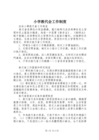 小学教代会工作规章制度