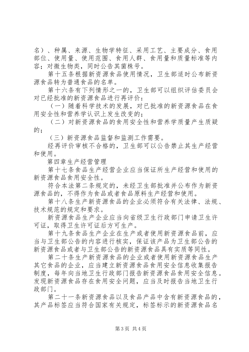 新资源食品管理规章制度 _第3页