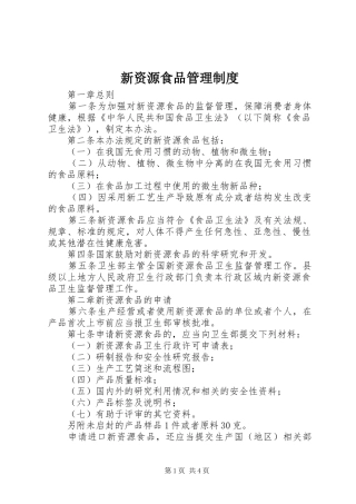 新资源食品管理规章制度 