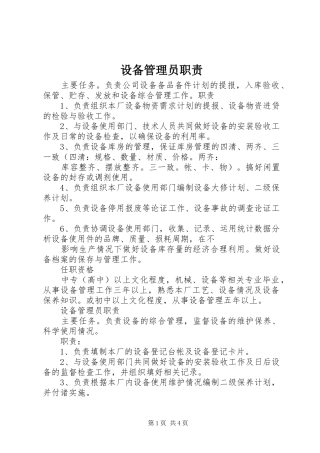 设备管理员职责要求 