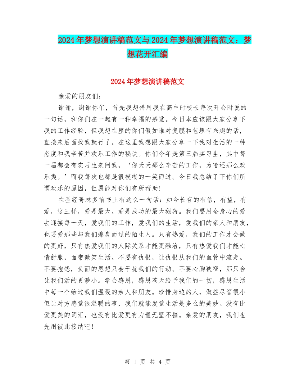 2024年梦想演讲稿范文与2024年梦想演讲稿范文：梦想花开汇编_第1页