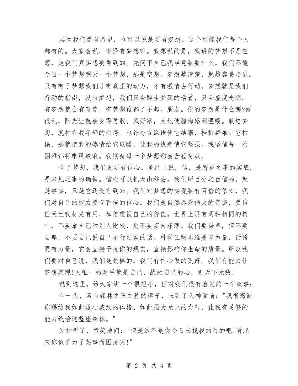 2024年梦想演讲稿范文与2024年梦想演讲稿范文：梦想花开汇编_第2页