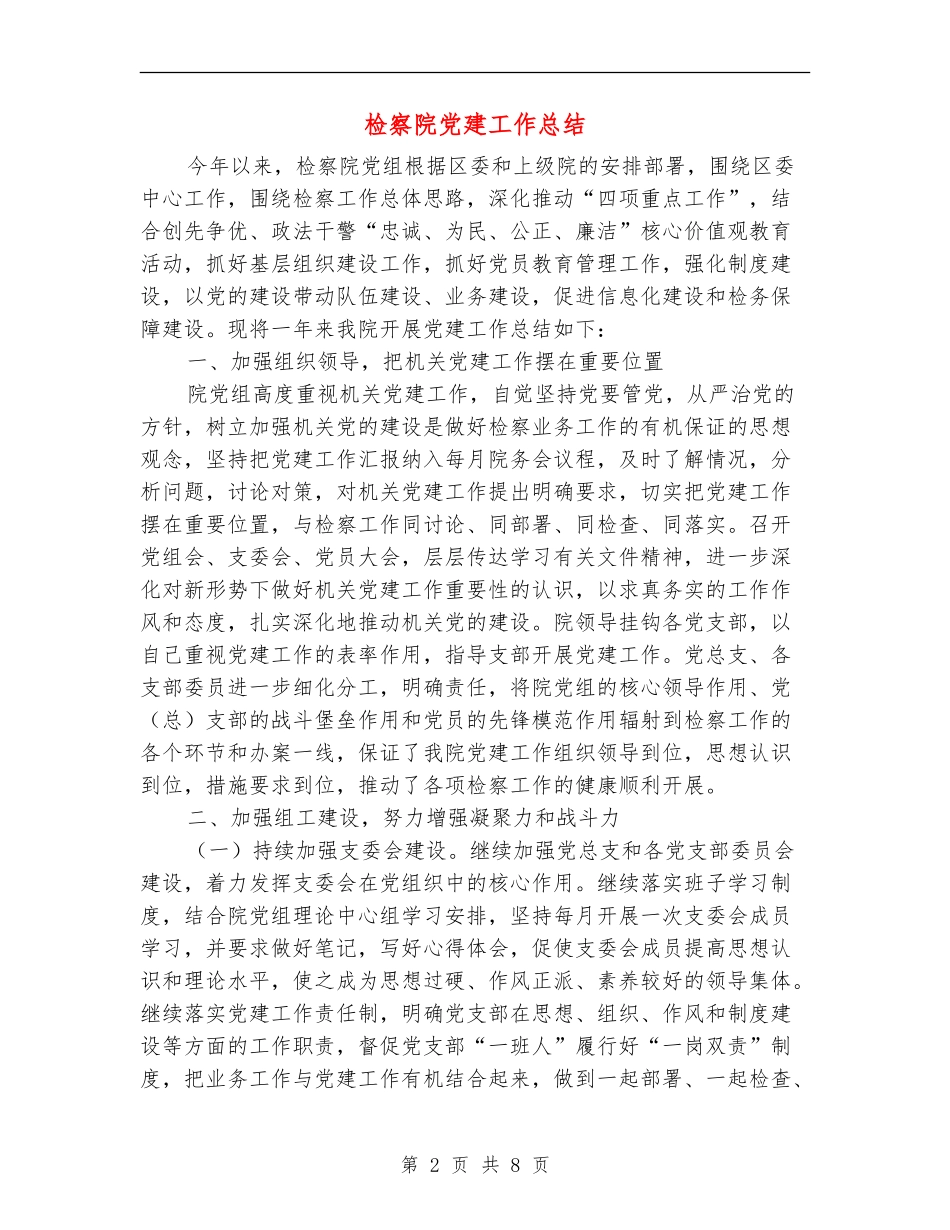 检察院党建工作总结_第2页
