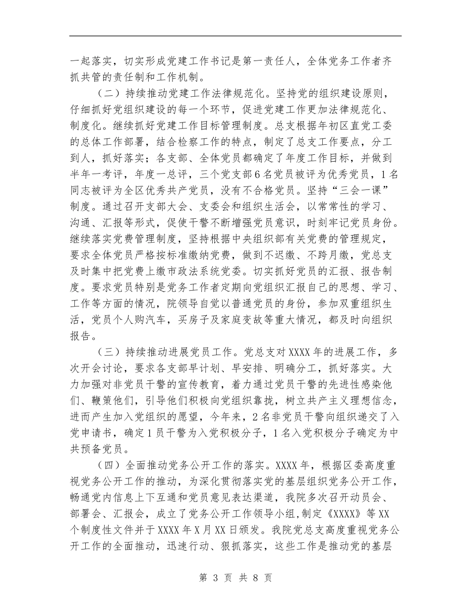 检察院党建工作总结_第3页