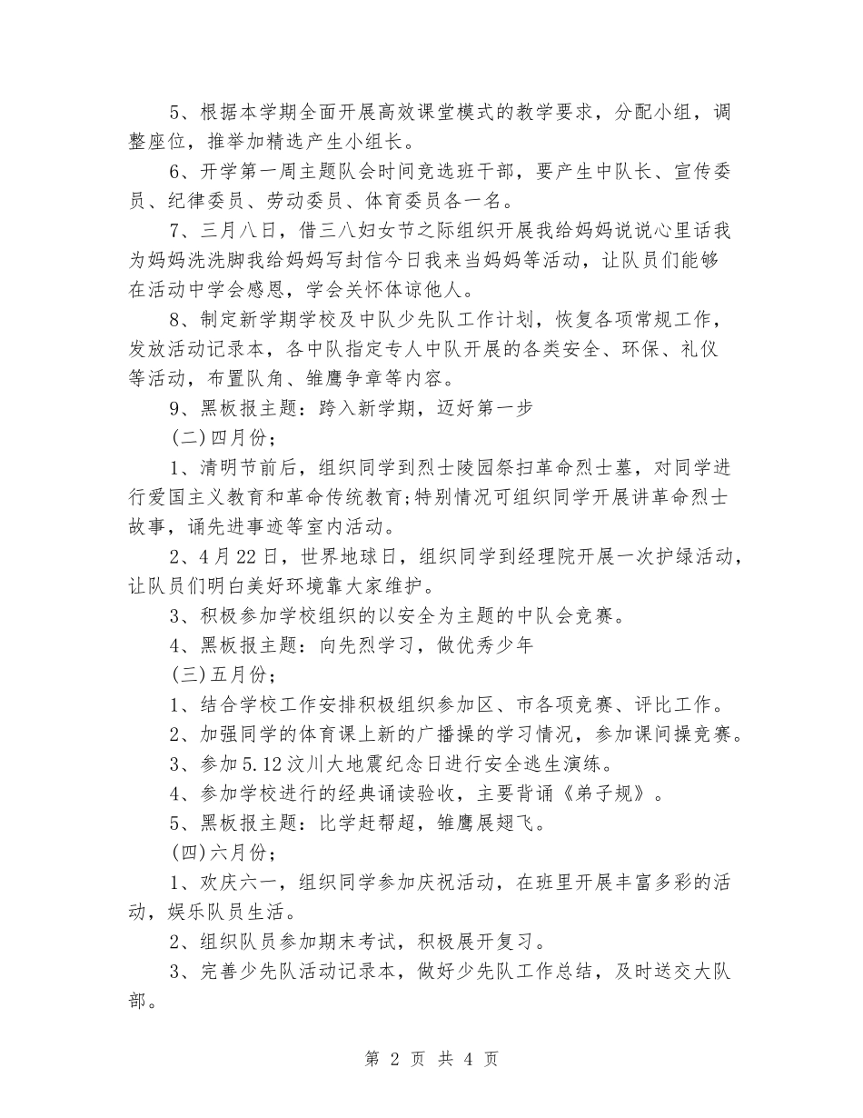 2024年小学四年级下学期少先队工作计划范文_第2页