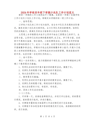 2024年小学四年级下学期少先队工作计划范文