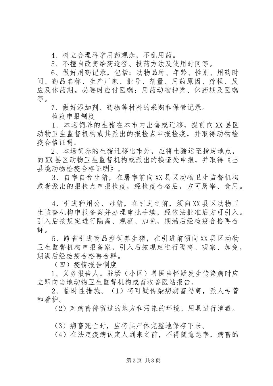 生猪规模养殖场管理规章制度_第2页