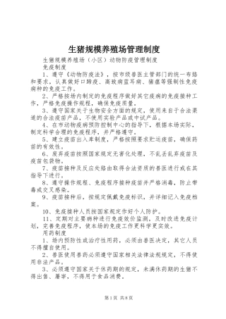生猪规模养殖场管理规章制度