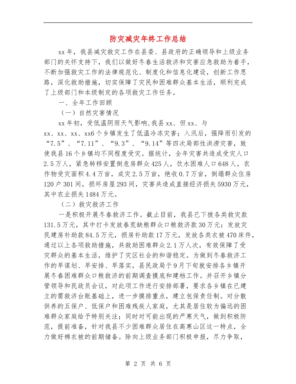 防灾减灾年终工作总结_第2页