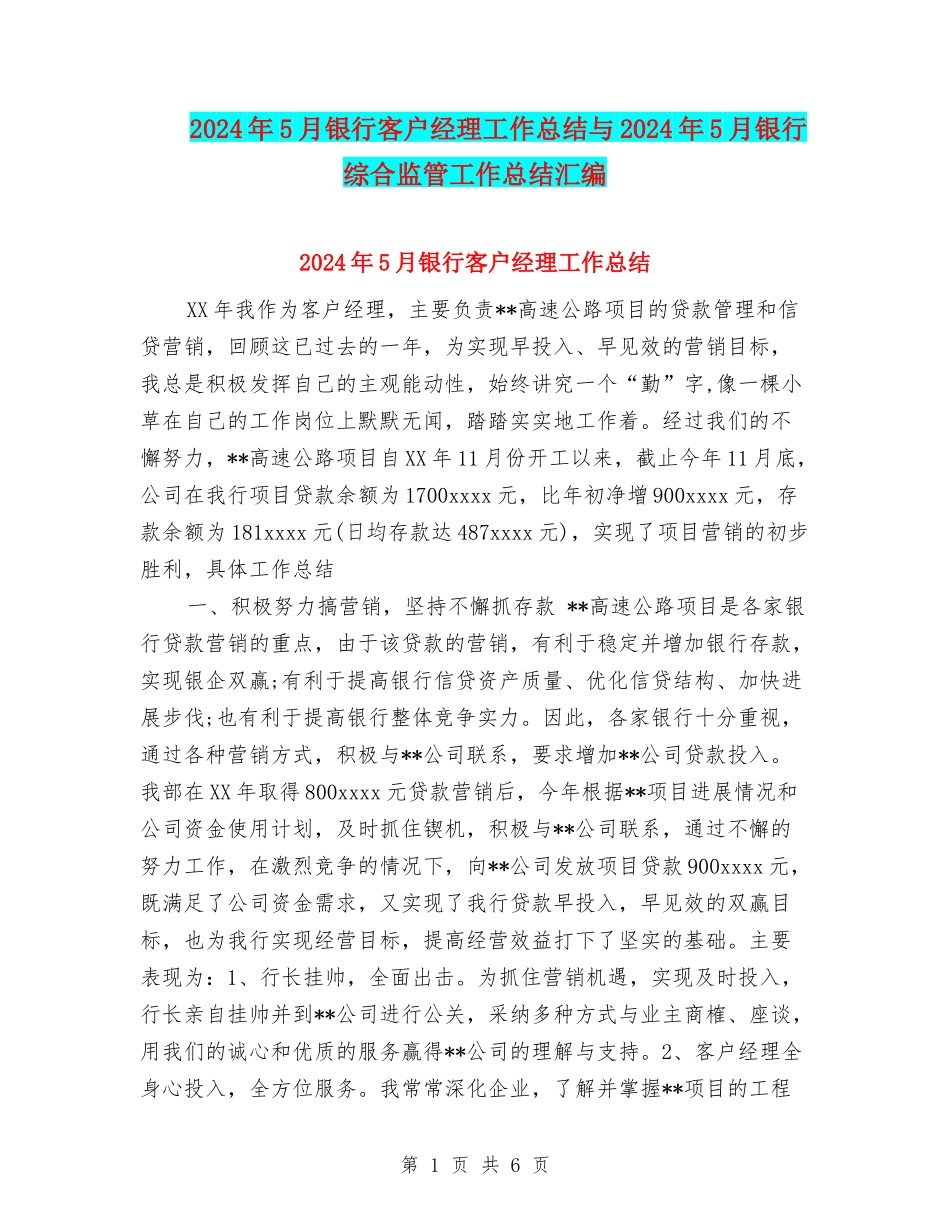 2024年5月银行客户经理工作总结与2024年5月银行综合监管工作总结汇编_第1页