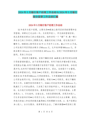2024年5月银行客户经理工作总结与2024年5月银行综合监管工作总结汇编