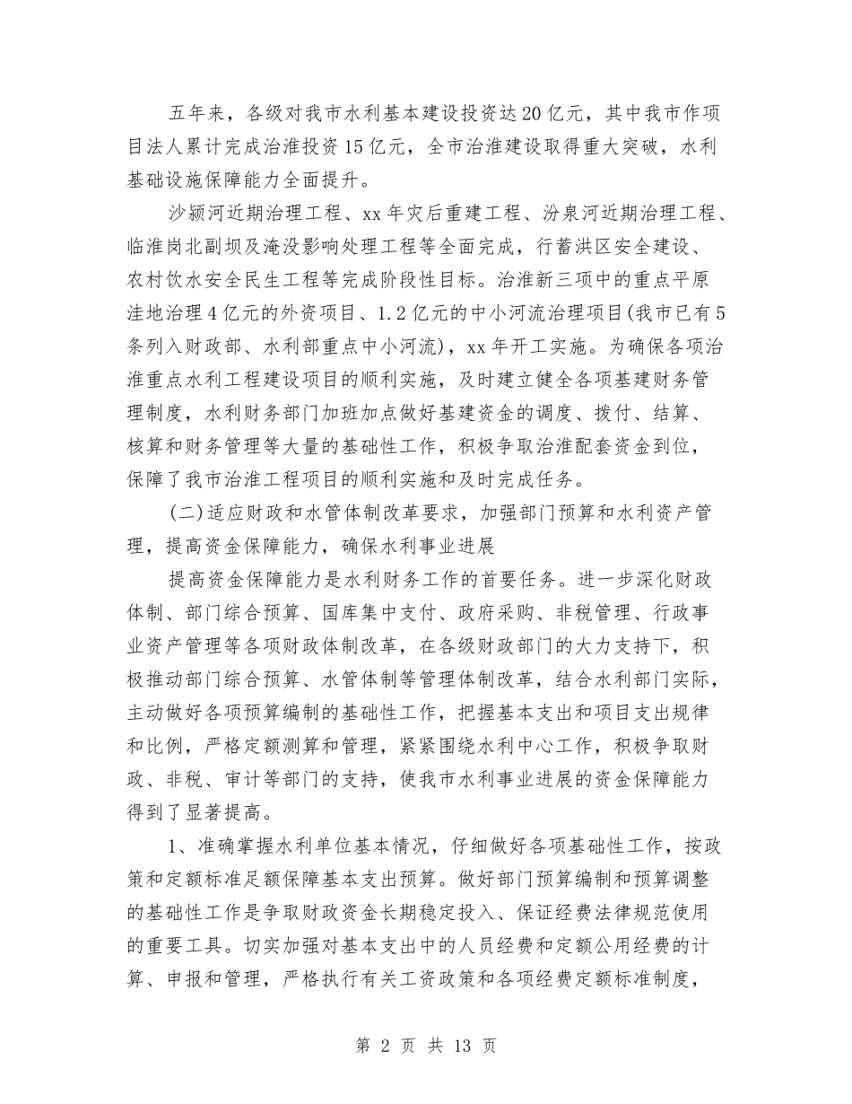 2024年最新水利财务工作计划与2024年最新电力专业技术工作总结范文汇编_第2页