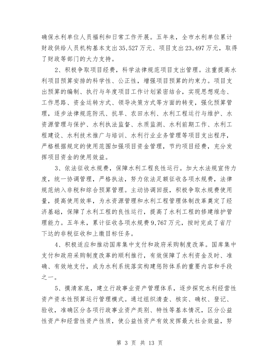 2024年最新水利财务工作计划与2024年最新电力专业技术工作总结范文汇编_第3页