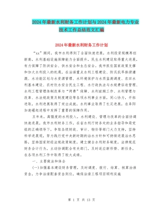 2024年最新水利财务工作计划与2024年最新电力专业技术工作总结范文汇编