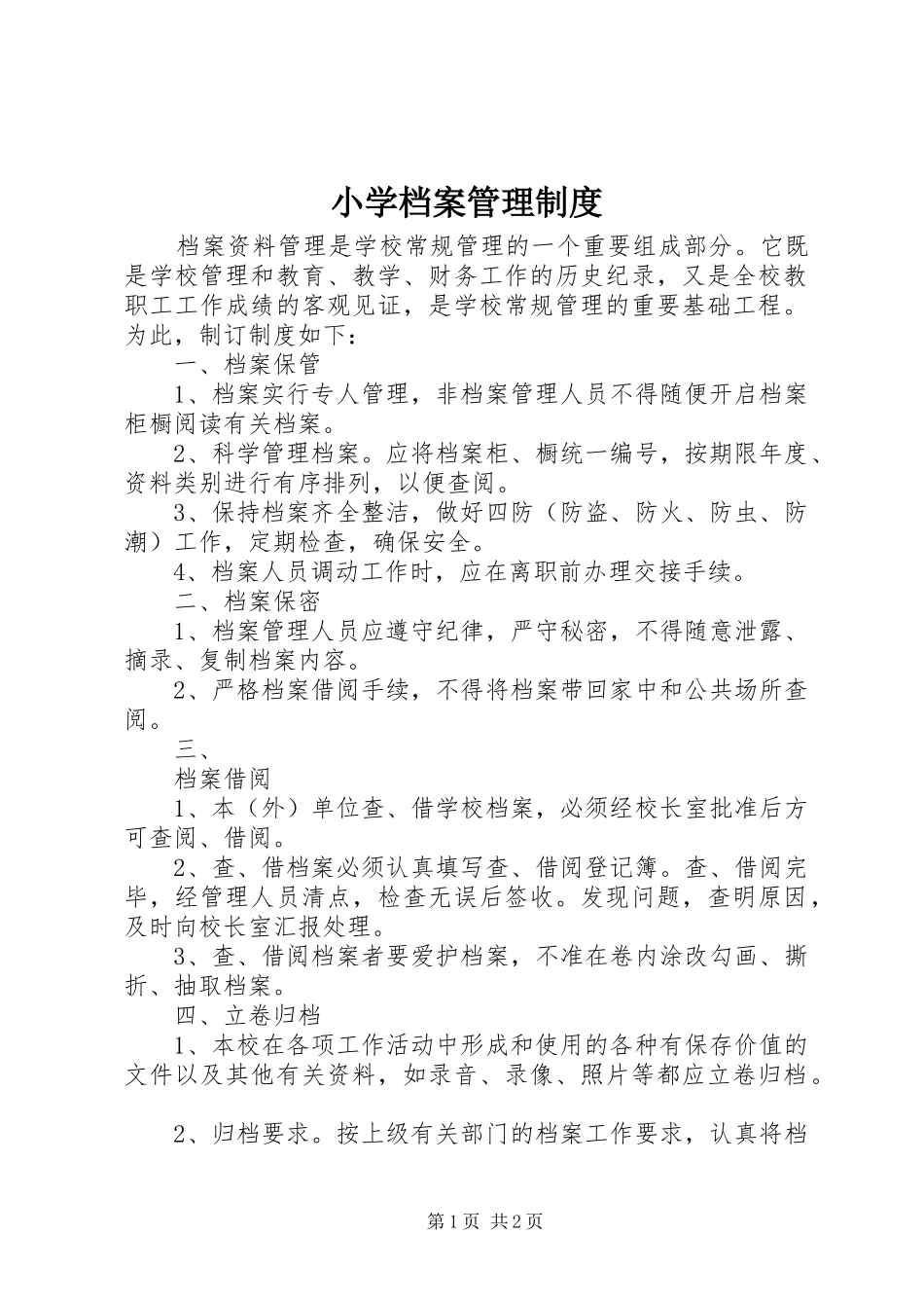 小学档案管理规章制度_第1页