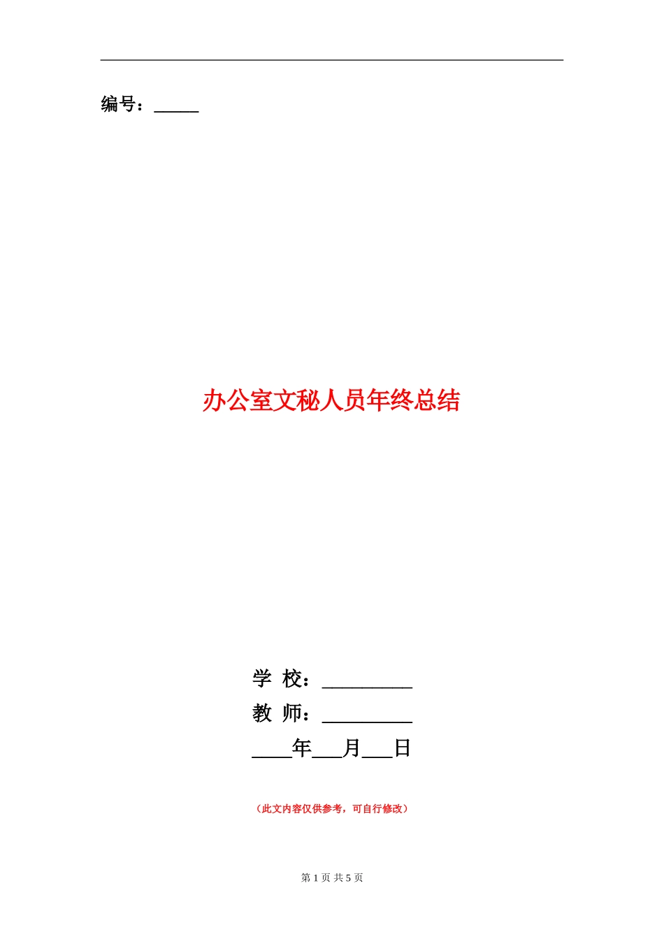 办公室文秘人员年终总结_第1页
