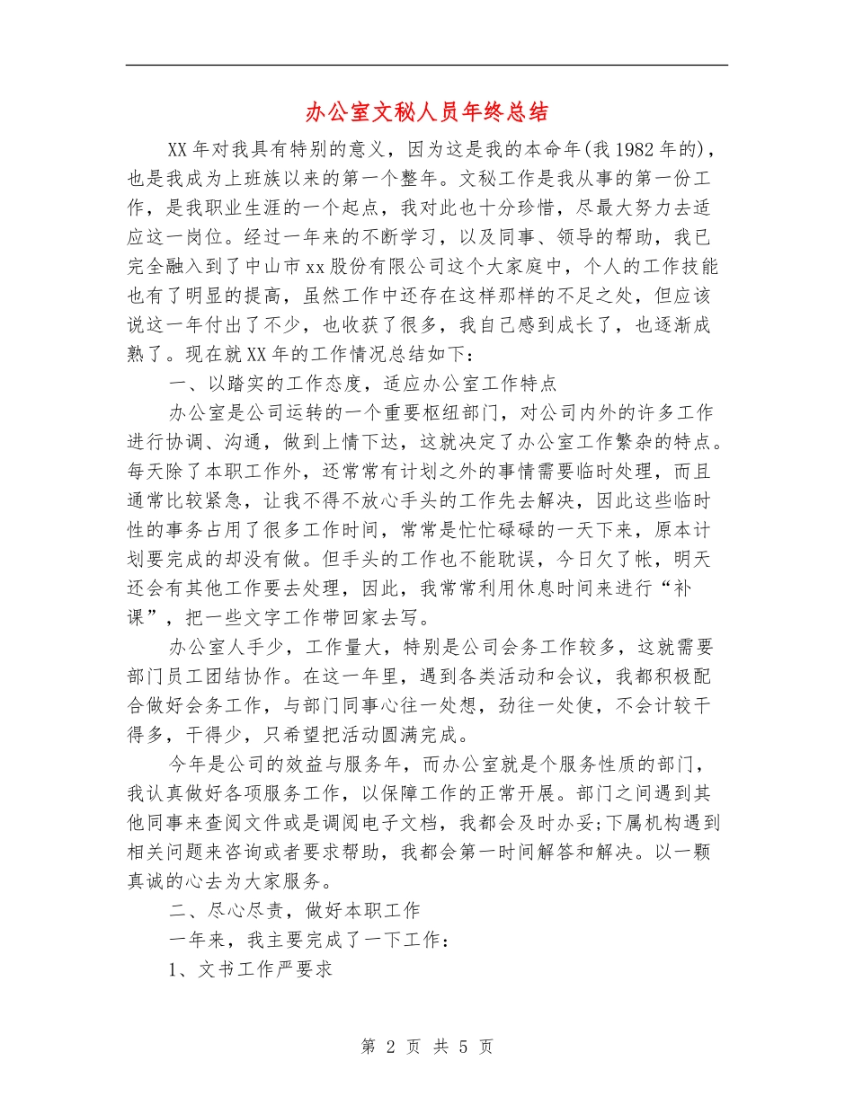 办公室文秘人员年终总结_第2页