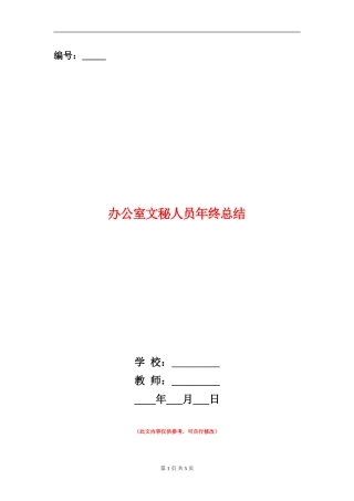 办公室文秘人员年终总结