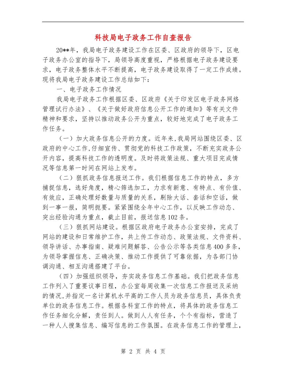 科技局电子政务工作自查报告_第2页
