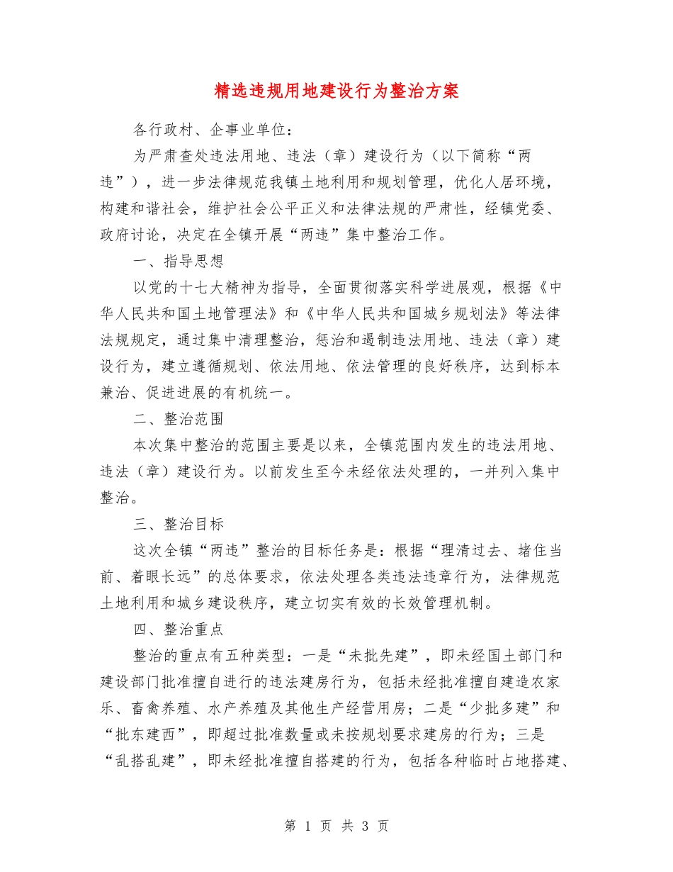 违规用地建设行为整治方案_第1页
