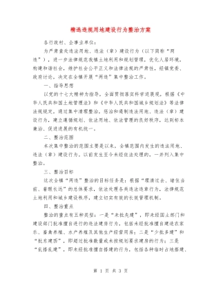 违规用地建设行为整治方案